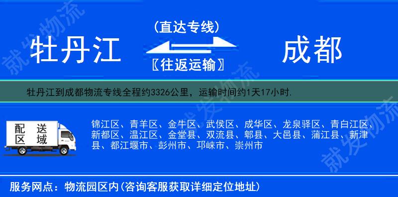 牡丹江东安区到成都物流公司-东安区到成都物流专线-东安区至成都专线运费-