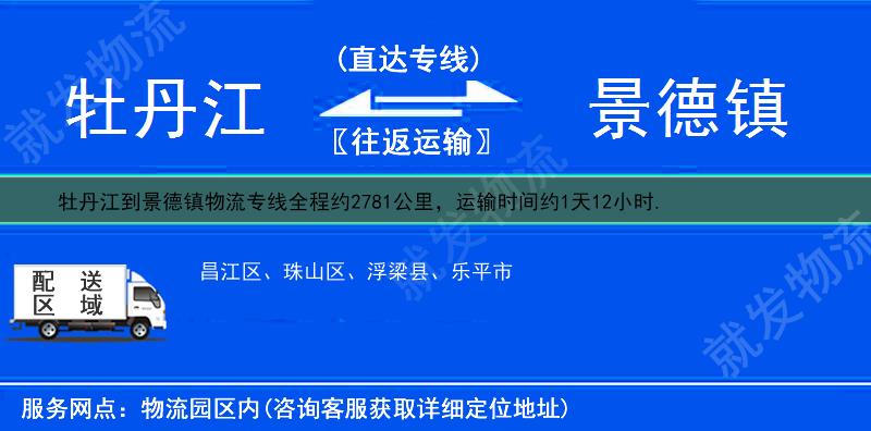 牡丹江爱民区到景德镇物流公司-爱民区到景德镇物流专线-爱民区至景德镇专线运费-