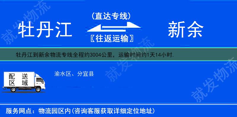 牡丹江西安区到新余物流运费-西安区到新余物流公司-西安区发物流到新余-