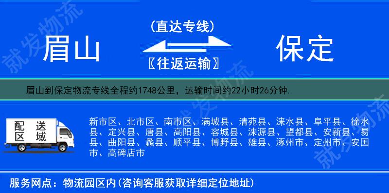 眉山到保定物流运费-眉山到保定物流公司-眉山发物流到保定-