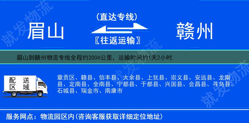 眉山到赣州物流运费-眉山到赣州物流公司-眉山发物流到赣州-