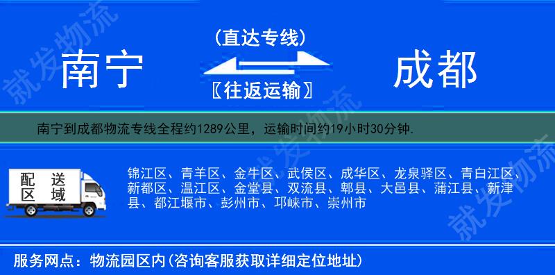 南宁西乡塘区到成都物流专线-西乡塘区到成都物流公司-西乡塘区至成都专线运费-