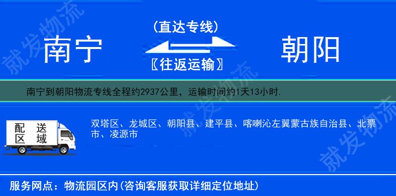 南宁到朝阳货运专线-南宁到朝阳货运公司-南宁至朝阳专线运费-