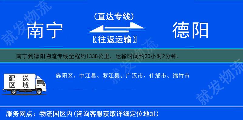 南宁到德阳物流运费-南宁到德阳物流公司-南宁发物流到德阳-