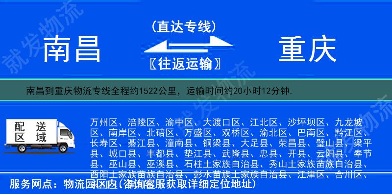 南昌青云谱区到重庆物流公司-青云谱区到重庆物流专线-青云谱区至重庆专线运费-