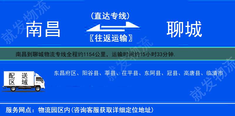 南昌东湖区到聊城茌平县物流公司-东湖区到茌平县物流专线-东湖区至茌平县专线运费-