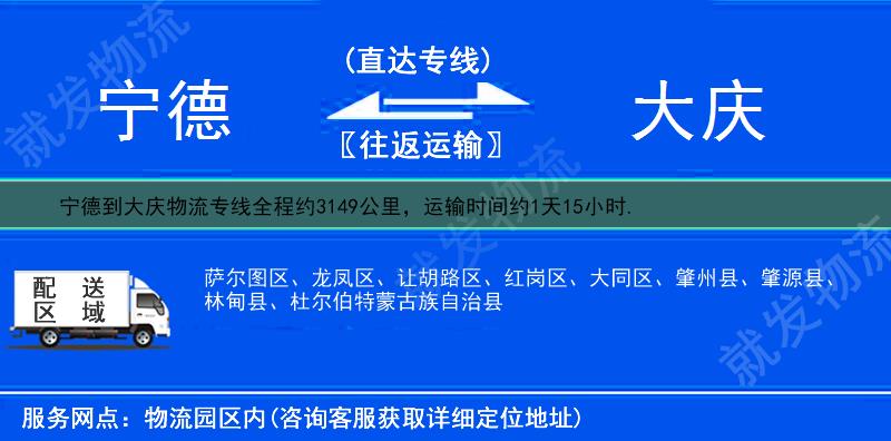 宁德到大庆物流运费-宁德到大庆物流公司-宁德发物流到大庆-