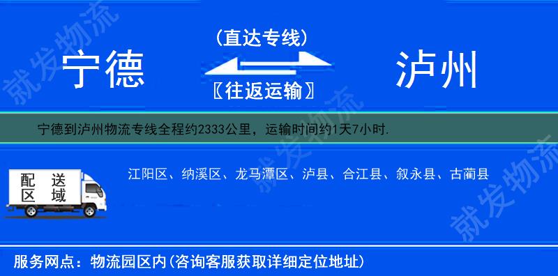 宁德到泸州物流运费-宁德到泸州物流公司-宁德发物流到泸州-