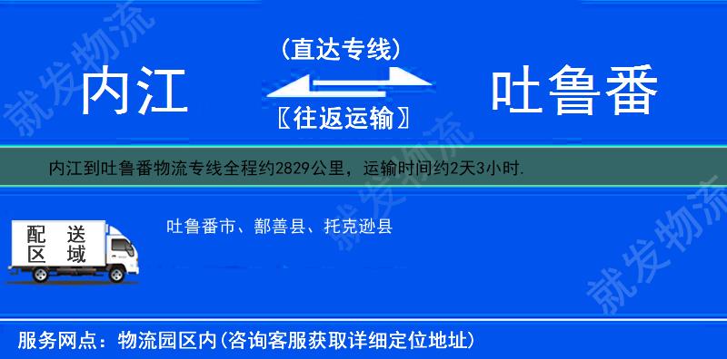 内江到吐鲁番吐鲁番市物流运费-内江到吐鲁番市物流公司-内江发物流到吐鲁番市-