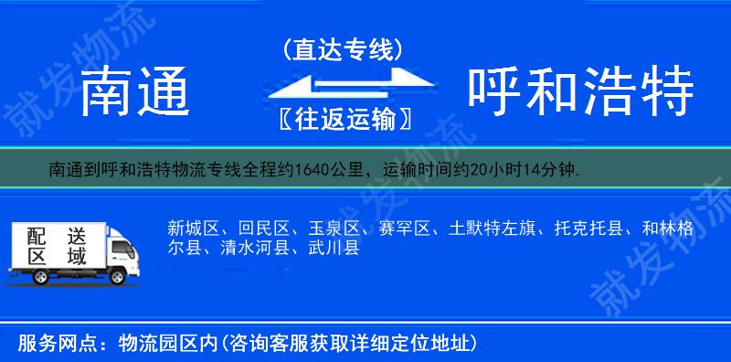 南通到呼和浩特赛罕区物流运费-南通到赛罕区物流公司-南通发物流到赛罕区-