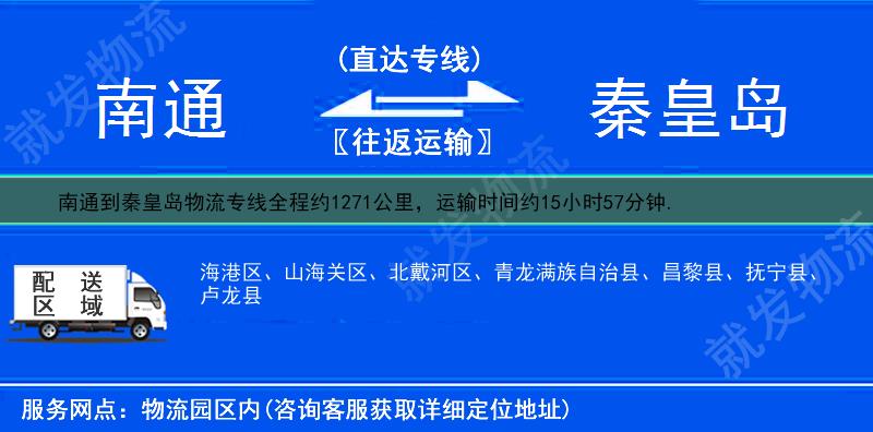 南通到秦皇岛物流专线-南通到秦皇岛物流公司-南通至秦皇岛专线运费-