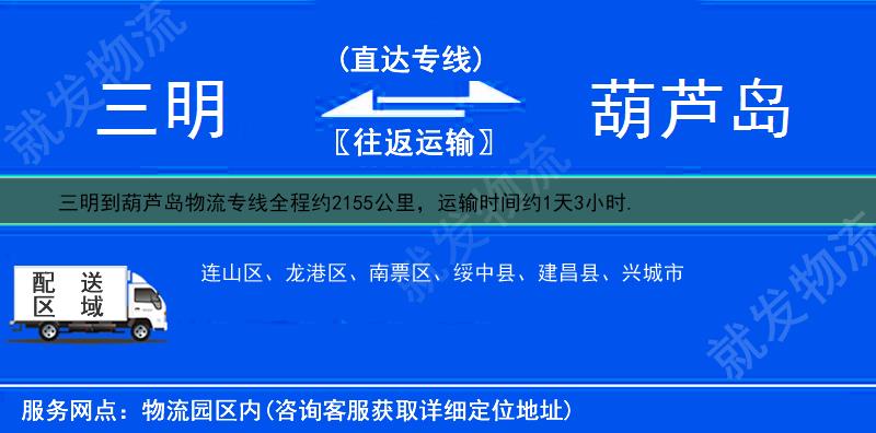 三明明溪县到葫芦岛物流专线-明溪县到葫芦岛物流公司-明溪县至葫芦岛专线运费-