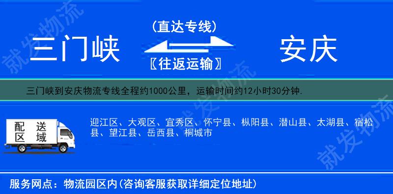 三门峡到安庆物流运费-三门峡到安庆物流公司-三门峡发物流到安庆-