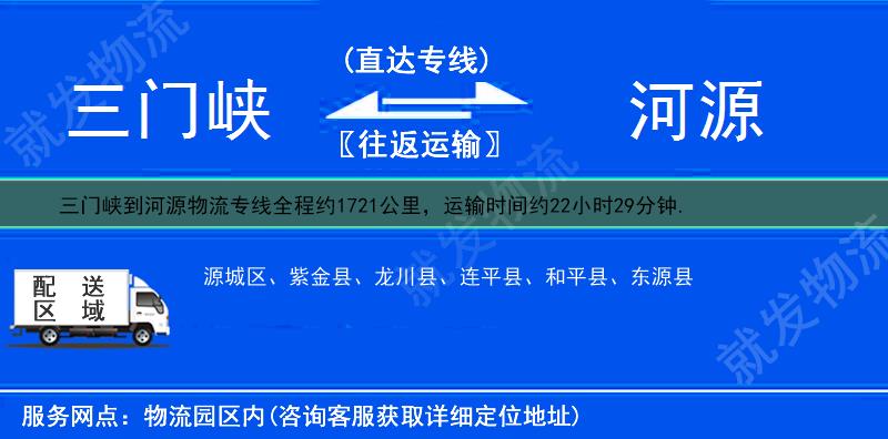 三门峡到河源和平县货运专线-三门峡到和平县货运公司-三门峡至和平县专线运费-