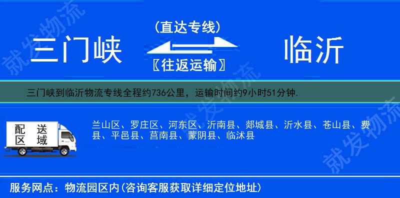 三门峡湖滨区到临沂物流运费-湖滨区到临沂物流公司-湖滨区发物流到临沂-