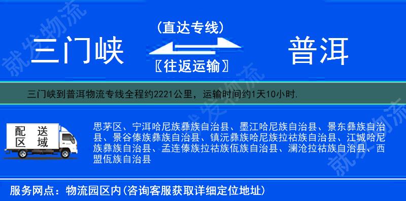 三门峡到普洱思茅区货运专线-三门峡到思茅区货运公司-三门峡至思茅区专线运费-