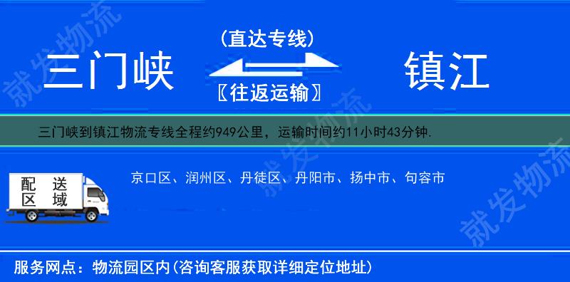 三门峡渑池县到镇江货运专线-渑池县到镇江货运公司-渑池县至镇江专线运费-