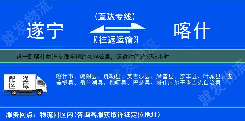 遂宁到喀什疏附县物流运费-遂宁到疏附县物流公司-遂宁发物流到疏附县-