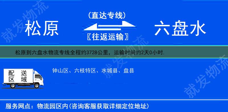 松原到六盘水物流运费-松原到六盘水物流公司-松原发物流到六盘水-