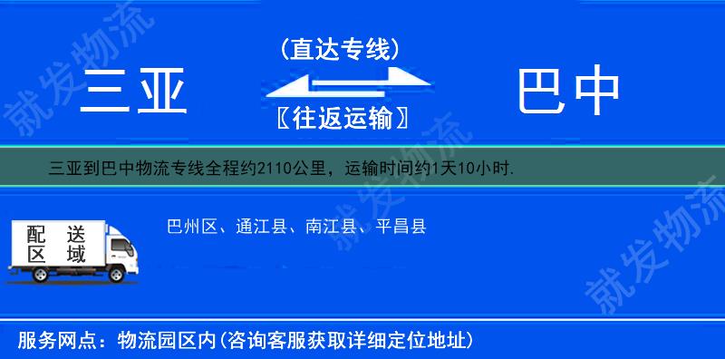 三亚到巴中巴州区物流专线-三亚到巴州区物流公司-三亚至巴州区专线运费-