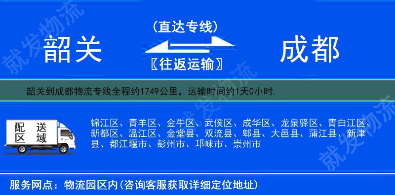 韶关到成都成华区物流运费-韶关到成华区物流公司-韶关发物流到成华区-