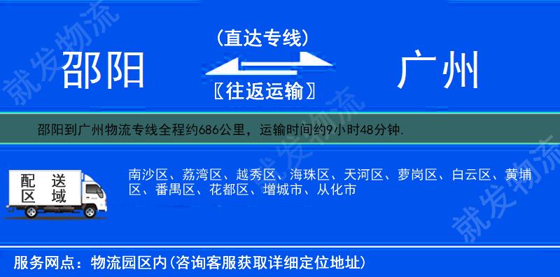 邵阳到广州萝岗区货运专线-邵阳到萝岗区货运公司-邵阳至萝岗区专线运费-