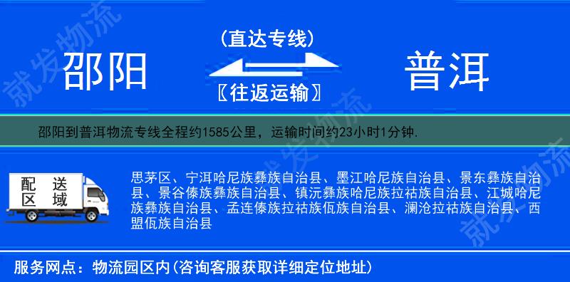 邵阳到普洱景谷傣族彝族自治县物流公司-邵阳到景谷傣族彝族自治县物流专线-邵阳至景谷傣族彝族自治县专线运费-