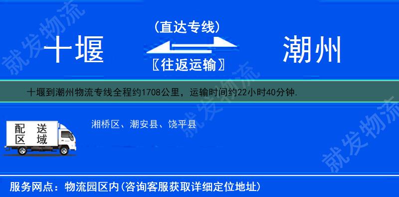十堰到潮州物流专线-十堰到潮州物流公司-十堰至潮州专线运费-
