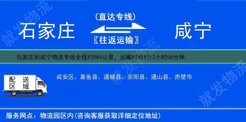 石家庄桥东区到咸宁物流专线-桥东区到咸宁物流公司-桥东区至咸宁专线运费-