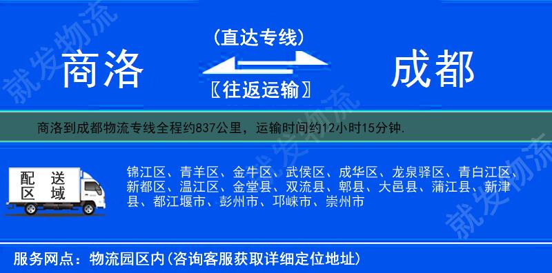 商洛到成都锦江区物流公司-商洛到锦江区物流专线-商洛至锦江区专线运费-