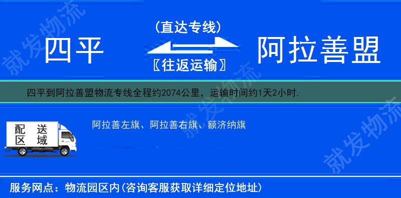 四平铁东区到阿拉善盟阿拉善右旗物流公司-铁东区到阿拉善右旗物流专线-铁东区至阿拉善右旗专线运费-