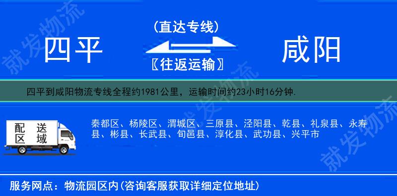 四平到咸阳货运专线-四平到咸阳货运公司-四平发货到咸阳-