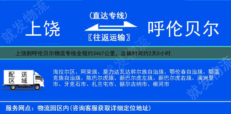 上饶到呼伦贝尔物流专线-上饶到呼伦贝尔物流公司-上饶至呼伦贝尔专线运费-