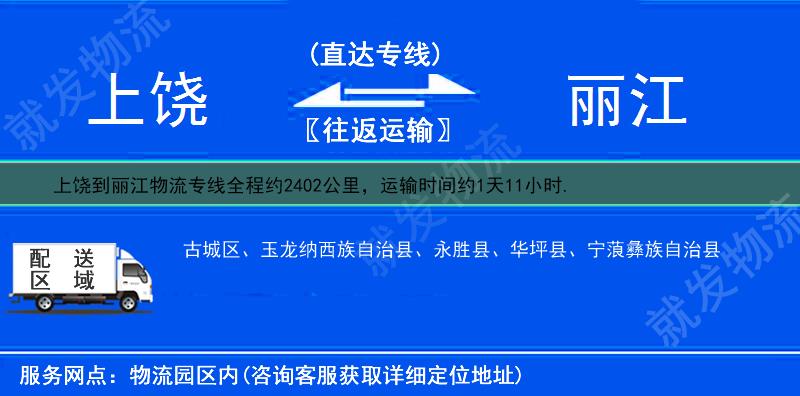 上饶横峰县到丽江物流公司-横峰县到丽江物流专线-横峰县至丽江专线运费-