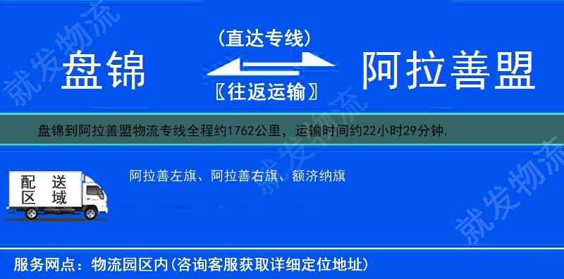 盘锦到阿拉善盟物流公司-盘锦到阿拉善盟物流专线-盘锦至阿拉善盟专线运费-