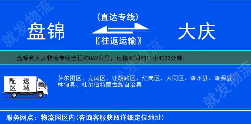 盘锦到大庆大同区物流运费-盘锦到大同区物流公司-盘锦发物流到大同区-