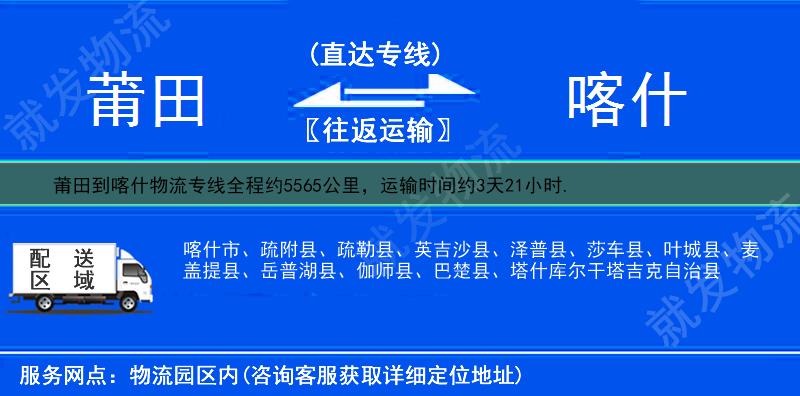 莆田到喀什物流运费-莆田到喀什物流公司-莆田发物流到喀什-