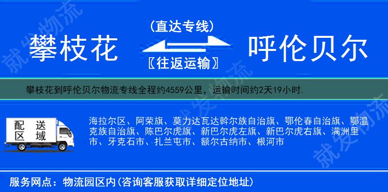 攀枝花到呼伦贝尔物流公司-攀枝花到呼伦贝尔物流专线-攀枝花至呼伦贝尔专线运费-