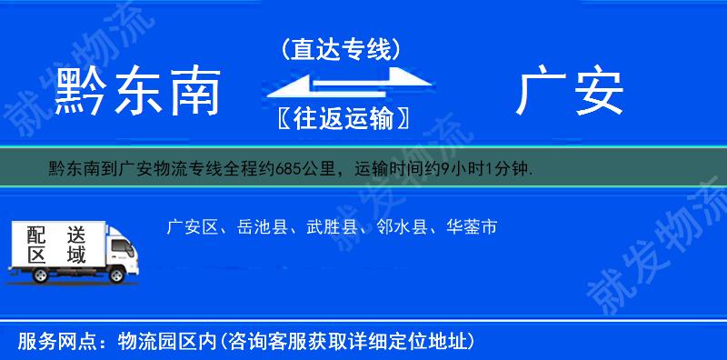 黔东南黄平县到广安货运公司-黄平县到广安货运专线-黄平县至广安运输专线-