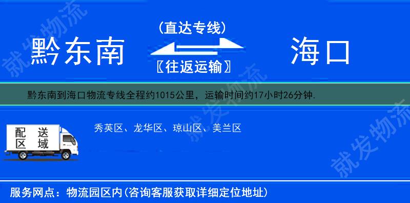 黔东南黄平县到海口物流专线-黄平县到海口物流公司-黄平县至海口专线运费-