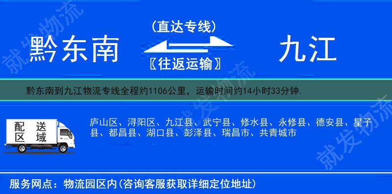 黔东南岑巩县到九江物流公司-岑巩县到九江物流专线-岑巩县至九江专线运费-