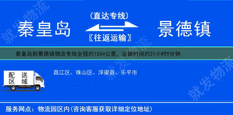 秦皇岛山海关区到景德镇货运专线-山海关区到景德镇货运公司-山海关区至景德镇专线运费-