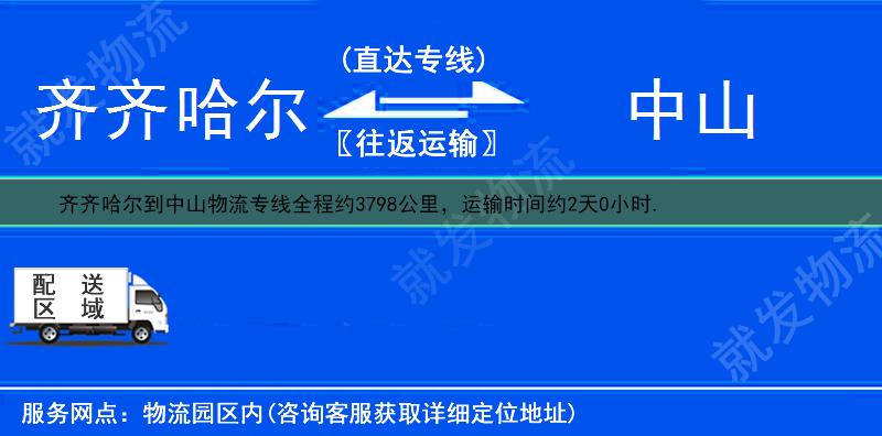 齐齐哈尔建华区到中山物流运费-建华区到中山物流公司-建华区发物流到中山-