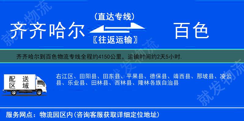 齐齐哈尔到百色右江区物流运费-齐齐哈尔到右江区物流公司-齐齐哈尔发物流到右江区-