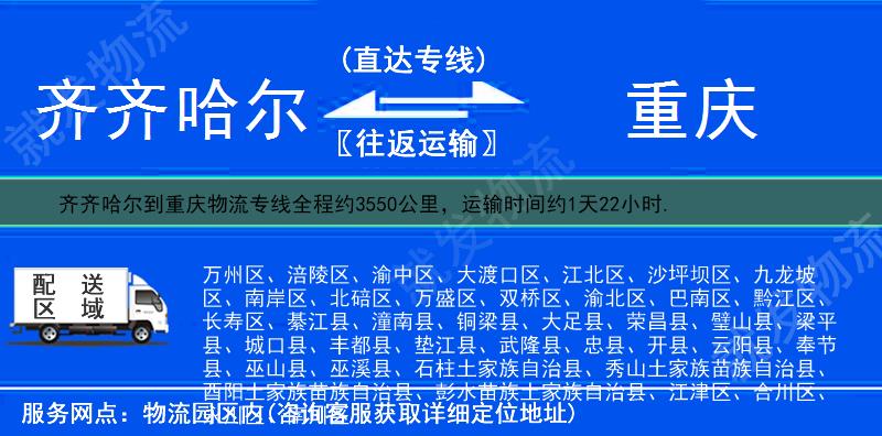 齐齐哈尔碾子山区到重庆物流专线-碾子山区到重庆物流公司-碾子山区至重庆专线运费-