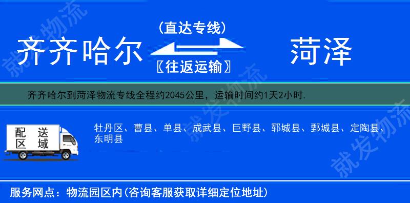 齐齐哈尔富拉尔基区到菏泽物流运费-富拉尔基区到菏泽物流公司-富拉尔基区发物流到菏泽-