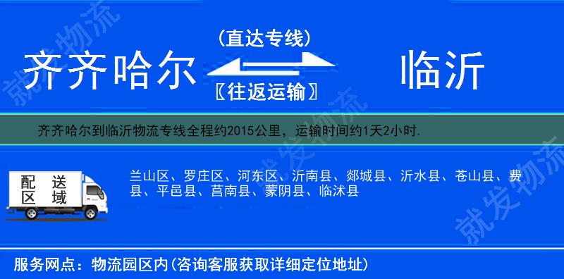 齐齐哈尔龙沙区到临沂物流专线-龙沙区到临沂物流公司-龙沙区至临沂专线运费-