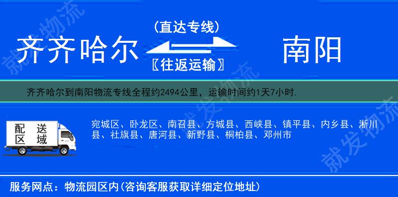 齐齐哈尔龙沙区到南阳方城县货运专线-龙沙区到方城县货运公司-龙沙区发货到方城县-