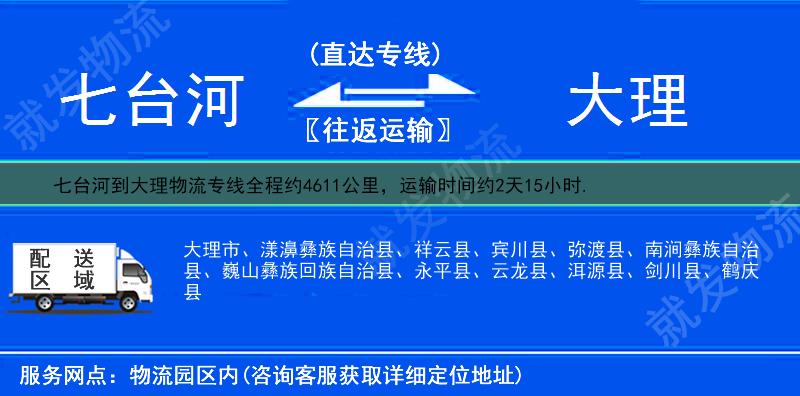 七台河到大理物流专线-七台河到大理物流公司-七台河至大理专线运费-