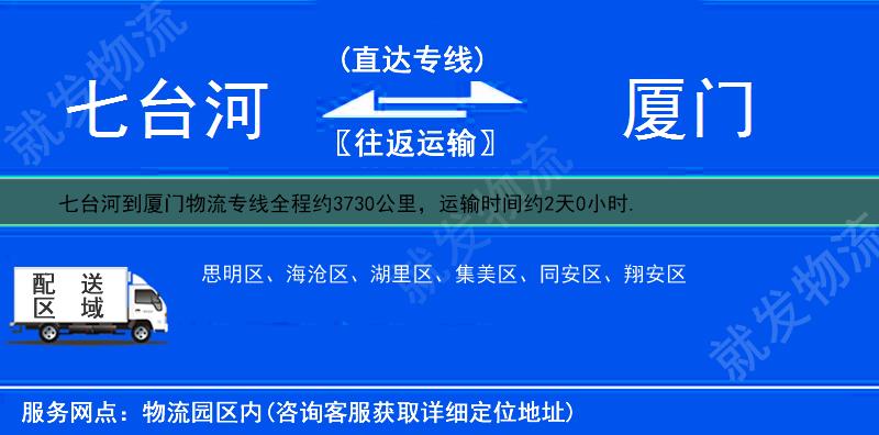 七台河到厦门物流公司-七台河到厦门物流专线-七台河至厦门专线运费-